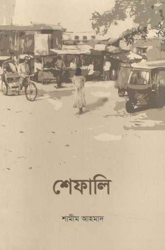 [9789848012727-1] শেফালি