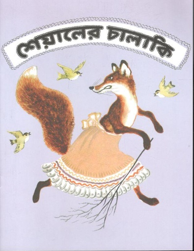 [9789849528791-1] শেয়ালের চালাকি (তেপান্তর )