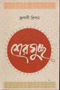 শেরগুচ্ছ (ধ্রুপদি রিপন)