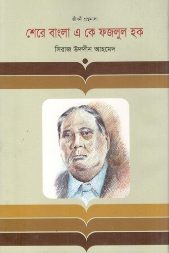 [9847012000595-1] শেরে বাংলা এ কে ফজলুল হক : জীবনী গ্রন্থমালা