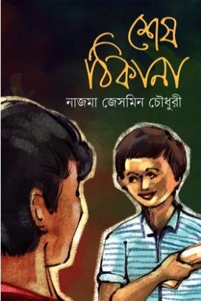 [9789849430216-1] শেষ ঠিকানা