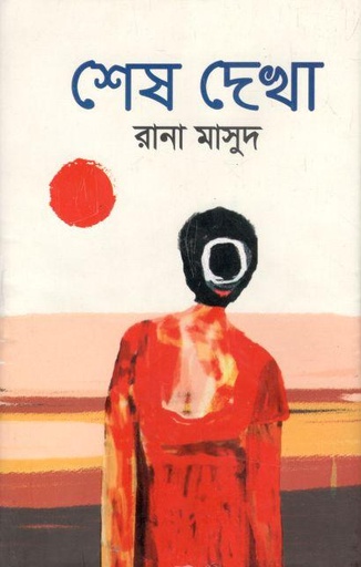 [9789845112048-1] শেষ দেখা