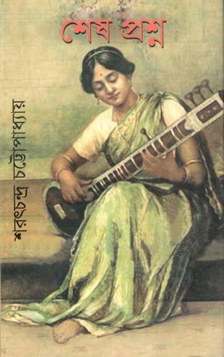 [9847034306552-1] শেষ প্রশ্ন (বিভাস)