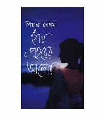 [9789844350427-1] শেষ প্রহরের আলোয়