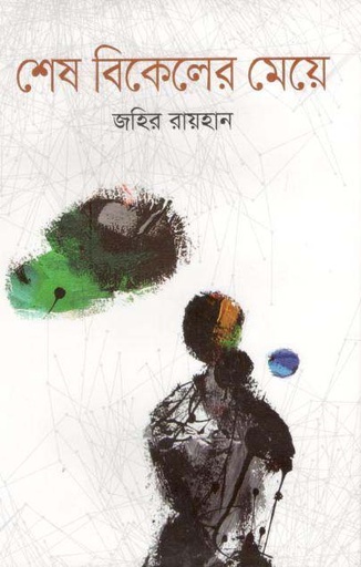 [9789844042698-1] শেষ বিকেলের মেয়ে