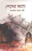 [9789849432043-1] শেষের আগে