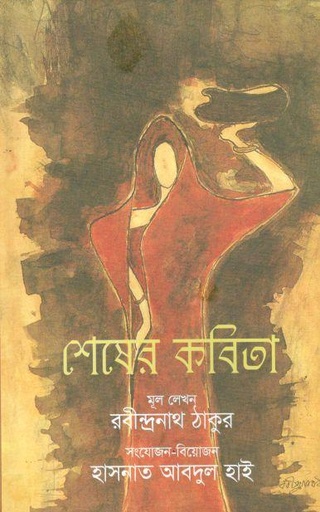 [9789845020435-1] শেষের কবিতা (অন্যপ্রকাশ)