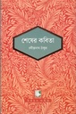 শেষের কবিতা (পাঠক সমাবেশ চিরায়ত সাহিত্য)