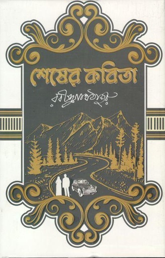 [9789849589624-1] শেষের কবিতা (সূর্যোদয়)