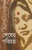[9847014501240-1] শেষের পরিচয়