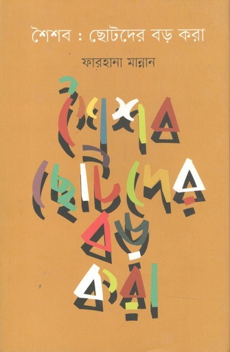 [9789849664468-1] শৈশব : ছোটদের বড় করা