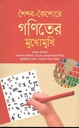 শৈশব-কৈশোরে গণিতের মুখোমুখি