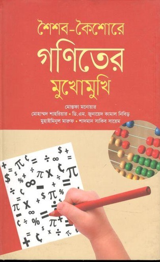 [9789845260206-1] শৈশব-কৈশোরে গণিতের মুখোমুখি