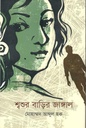 শ্বশুর বাড়ির জাঙ্গাল