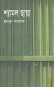শ্যামল ছায়া (অন্যপ্রকাশ)