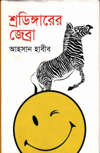 [9789847602547-1] শ্রডিঙ্গারের জেব্রা