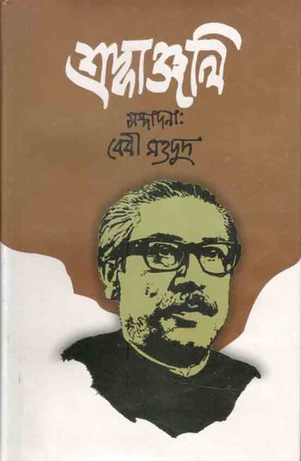 [9844582016-1] শ্রদ্দাঞ্জলী