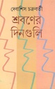 শ্রবণের দিনগুলি