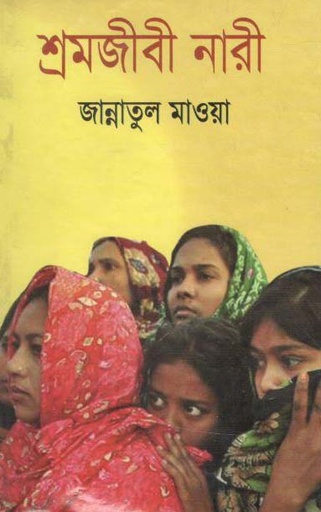 [97898490040250-1] শ্রমজীবী নারী
