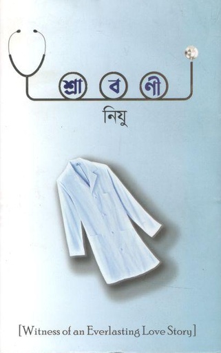 [9789845112109-1] শ্রাবণী