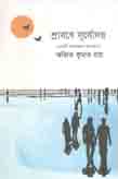 [9789849386346-1] শ্রাবণে সূর্যোদয়