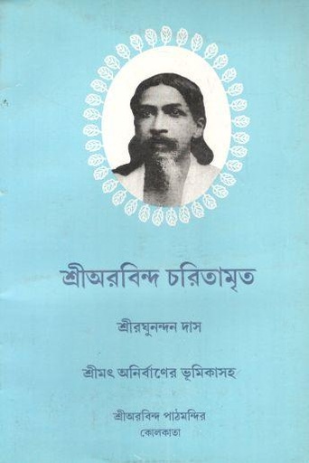 [984-2169] শ্রীঅরবিন্দ চরিতামৃত