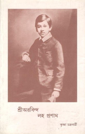 [984-2170] শ্রীঅরবিন্দ লহ প্রণাম