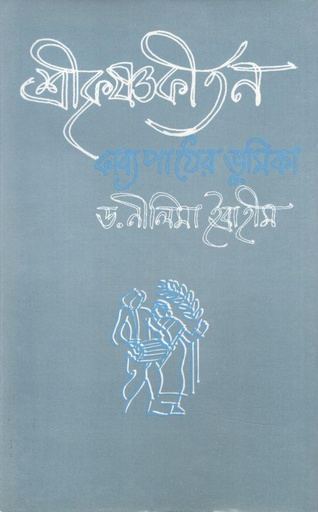 [9841104409-1] শ্রীকৃষ্ণকীর্তন কাব্য পাঠের ভূমিকা
