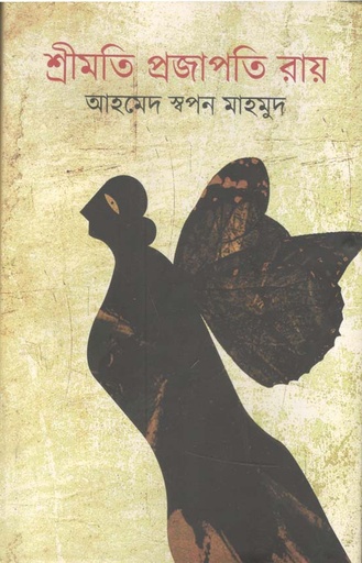 [9789849282044-1] শ্রীমতি প্রজাপতি রয়