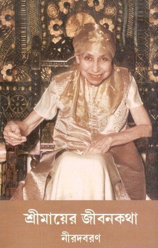 [984-2172] শ্রীমায়ের জীবনকথা