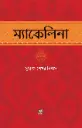 ম্যাকেলিনা