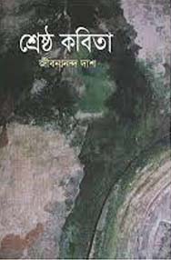 [9841802031-1] শ্রেষ্ঠ কবিতা (জীবনানন্দ দাশ) (বিএসকে)