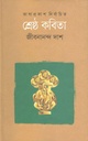শ্রেষ্ঠ কবিতা (জীবনানন্দ দাশ) (ভাষাপ্রকাশ)