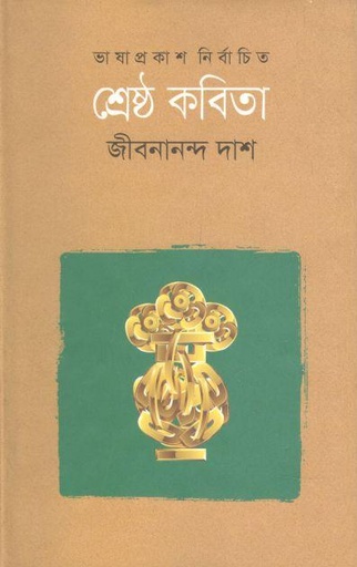 [9789849101338-1] শ্রেষ্ঠ কবিতা (জীবনানন্দ দাশ) (ভাষাপ্রকাশ)