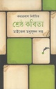 শ্রেষ্ঠ কবিতা (মাইকেল মদুসূদন দত্ত) (কথাপ্রকাশ)