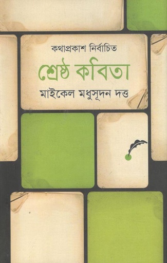 [9847012002285-1] শ্রেষ্ঠ কবিতা (মাইকেল মদুসূদন দত্ত) (কথাপ্রকাশ)
