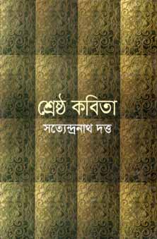 [984180042X-1] শ্রেষ্ঠ কবিতা (সত্যেন্দ্রনাথ দত্ত) (বিএসকে)
