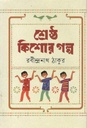 শ্রেষ্ঠ কিশোর গল্প (মহাকাল)
