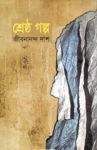 [9847034305555-1] শ্রেষ্ঠ গল্প : জীবনানন্দ দাস