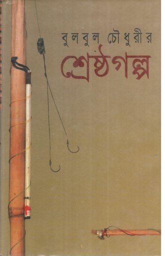 [9844080967-1] শ্রেষ্ঠ গল্প ( বুলবুল চৌধুরী) (খান ব্রাদার্স অ্যান্ড)