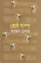 শ্রেষ্ঠ গল্প (আন্তন চেখভ)