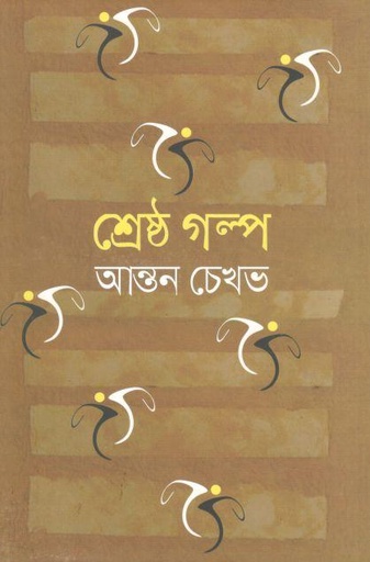 [9841801329-1] শ্রেষ্ঠ গল্প (আন্তন চেখভ)