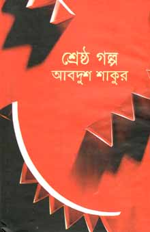 [984180260X-1] শ্রেষ্ঠ গল্প (আবদুস শাকুর) (বিএসকে)