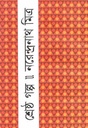 শ্রেষ্ঠ গল্প (নরেন্দ্রনাথ মিত্র) (বিএসকে)