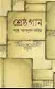 শ্রেষ্ঠ গান