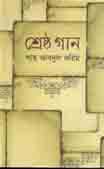 [9789849043447-1] শ্রেষ্ঠ গান