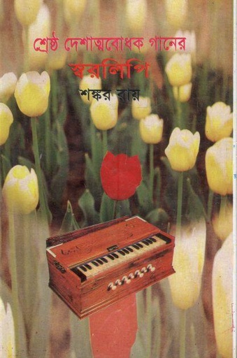 [9789849309840-1] শ্রেষ্ঠ দেশাত্মবোধক গানের স্বরলিপি