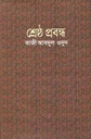 শ্রেষ্ঠ প্রবন্ধ (কাজী আবদুল ওদুদ) (বিএসেকে)