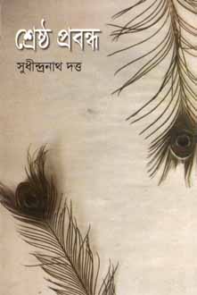 [984180204X-1] শ্রেষ্ঠ প্রবন্ধ (সুদীন্দ্রনাথ দত্ত) (বিএসকে)