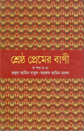 [9789849085522-1] শ্রেষ্ঠ প্রেমের বাণী